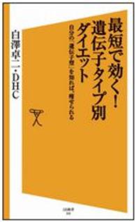 ＳＢ新書<br> 最短で効く！遺伝子タイプ別ダイエット―自分の「遺伝子型」を知れば、痩せられる