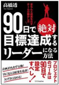 ９０日で絶対目標達成するリーダーになる方法 - きちんと成果を出すチームの動かし方