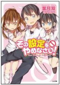 その設定をやめなさい！ ＧＡ文庫