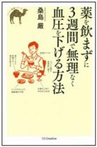 薬を飲まずに３週間で無理なく血圧を下げる方法 らくらく健康シリーズ