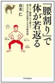 「腰割り」で体が若返る - 肩こり・腰痛・ひざ痛など体の不調を改善するお手軽体 らくらく健康シリーズ