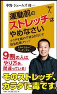 ＳＢ新書<br> 運動前のストレッチはやめなさい―カラダを痛めず硬さをほぐす効果倍増メソッド
