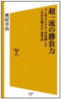 超一流の勝負力 - マー君とイチローが実践した「自分を超える」思考法 ＳＢ新書