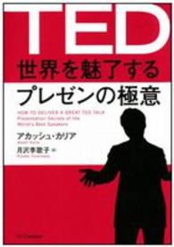 ＴＥＤ世界を魅了するプレゼンの極意