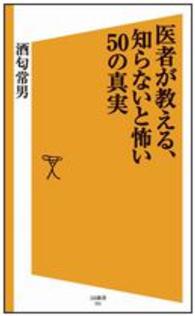 医者が教える、知らないと怖い５０の真実 ＳＢ新書