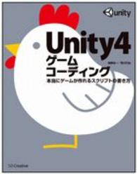 Ｕｎｉｔｙ４ゲームコーディング - 本当にゲームが作れるスクリプトの書き方