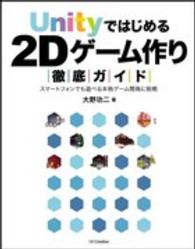 Ｕｎｉｔｙではじめる２Ｄゲーム作り徹底ガイド―スマートフォンでも遊べる本格ゲーム開発に挑戦