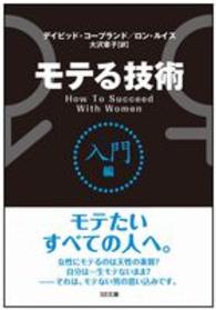 モテる技術 〈入門編〉 ＳＢ文庫