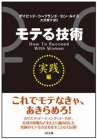 ＳＢ文庫<br> モテる技術「実践編」