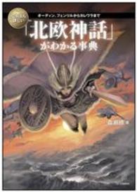 いちばん詳しい「北欧神話」がわかる事典―オーディン、フェンリルからカレワラまで