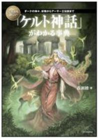 いちばん詳しい「ケルト神話」がわかる事典―ダーナの神々、妖精からアーサー王伝説まで