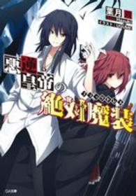 悪逆皇帝の絶対魔装 ＧＡ文庫
