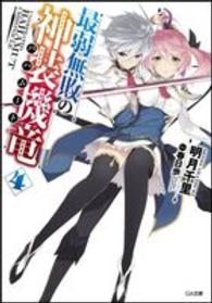 ＧＡ文庫<br> 最弱無敗の神装機竜（バハムート）〈４〉