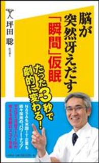 脳が突然冴えだす「瞬間」仮眠 ＳＢ新書