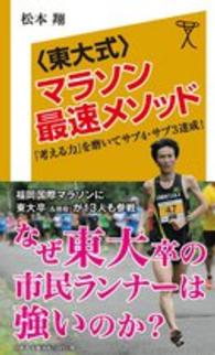 〈東大式〉マラソン最速メソッド - 「考える力」を磨いてサブ４・サブ３達成！ ＳＢ新書