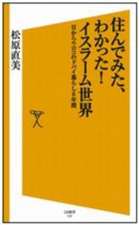 ＳＢ新書<br> 住んでみた、わかった！イスラーム世界―目からウロコのドバイ暮らし６年間