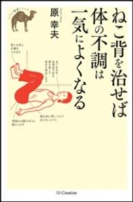 ねこ背を治せば体の不調は一気によくなる らくらく健康シリーズ