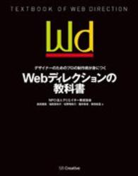 デザイナーのためのプロの制作術が身につくＷｅｂディレクションの教科書