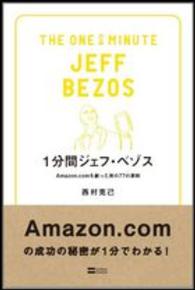 １分間ジェフ・ベゾス - Ａｍａｚｏｎ．ｃｏｍを創った男の７７の原則