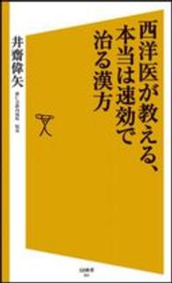 西洋医が教える、本当は速効で治る漢方 ＳＢ新書