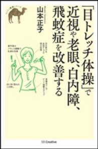 「目トレッチ体操」で近視や老眼、白内障、飛蚊症を改善する らくらく健康シリーズ