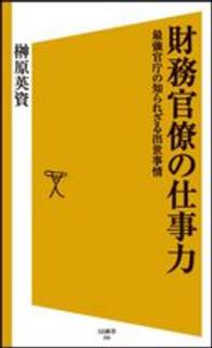 ＳＢ新書<br> 財務官僚の仕事力―最強官庁の知られざる出世事情