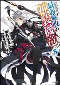 最弱無敗の神装機竜 〈５〉 ＧＡ文庫