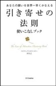 引き寄せの法則使いこなしブック―あなたの願いを世界一早くかなえる