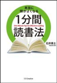 本当に頭がよくなる１分間読書法