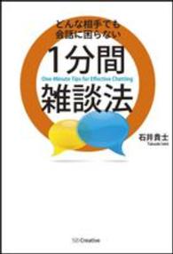 どんな相手でも会話に困らない１分間雑談法