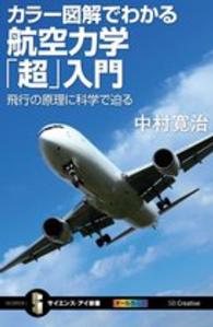 カラー図解でわかる航空力学「超」入門 - 飛行の原理に科学で迫る サイエンス・アイ新書