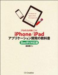 プロの力が身につくｉＰｈｏｎｅ／ｉＰａｄアプリケーション開発の教科書 （Ｓｗｉｆｔ対応版）