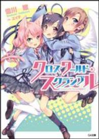 ＧＡ文庫<br> クロスワールド・スクランブル