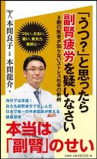 「うつ？」と思ったら副腎疲労を疑いなさい - ９割の医者が知らないストレス社会の新病 ＳＢ新書