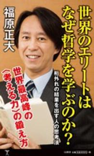 ＳＢ新書<br> 世界のエリートはなぜ哲学を学ぶのか？―桁外れの結果を出す人の思考法