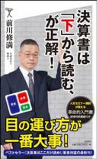 決算書は「下」から読む、が正解！ ＳＢ新書