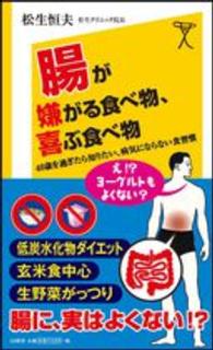 腸が嫌がる食べ物、喜ぶ食べ物 - ４０歳を過ぎたら知りたい、病気にならない食習慣 ＳＢ新書