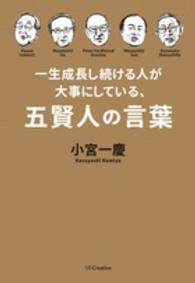 一生成長し続ける人が大事にしている、五賢人の言葉