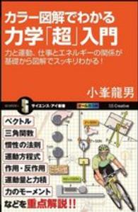 カラー図解でわかる力学「超」入門 - 力と運動、仕事とエネルギーの関係が基礎から図解でス サイエンス・アイ新書