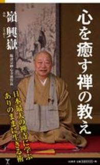 ＳＢ新書<br> 心を癒す禅の教え