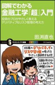 カラー図解でわかる金融工学「超」入門 - 投資のプロがやさしく教えるデリバティブ＆リスク管理 サイエンス・アイ新書