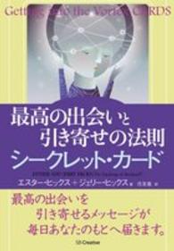 最高の出会いと引き寄せの法則シークレット・カード