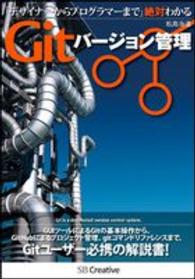 デザイナーからプログラマーまで絶対わかるＧｉｔバージョン管理