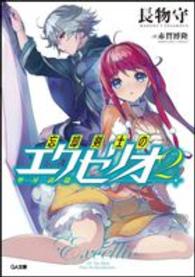 忘却剣士の聖刃詩篇 〈２〉 ＧＡ文庫