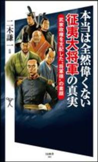 本当は全然偉くない征夷大将軍の真実 - 武家政権を支配した“将軍様”の素顔 ＳＢ新書