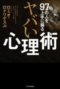 ヤバい心理術 ロミオ ロドリゲスjr 著 紀伊國屋書店ウェブストア オンライン書店 本 雑誌の通販 電子書籍ストア ヤバい心理術 ロミオ ロドリゲスjr 著 紀伊國屋書店ウェブストア オンライン書店 本 雑誌の通販 電子書籍ストア