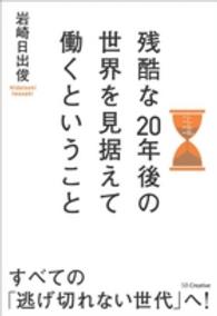 残酷な２０年後の世界を見据えて働くということ
