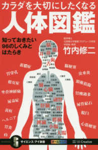 カラダを大切にしたくなる人体図鑑 - 知っておきたい９６のしくみとはたらき サイエンス・アイ新書