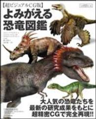 よみがえる恐竜図鑑 - 超ビジュアルＣＧ版