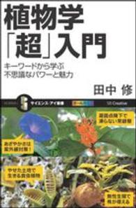 サイエンス・アイ新書<br> 植物学「超」入門―キーワードから学ぶ不思議なパワーと魅力